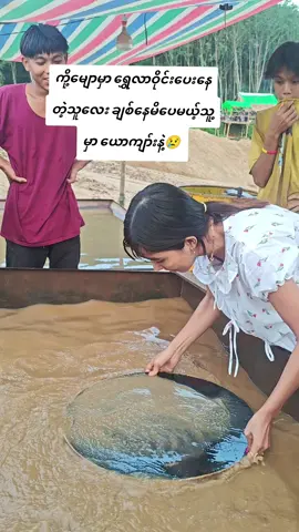 ဖွင့်မပြောရဲလို့ #ရောက်ချင်တဲ့နေရာရောက် #ရွှေ #ရိုးသားကြိုးစားလက်ပန်တောင်းသား #ရေမျောသမားလေးပါ #ရွှေမိုးတွေရွာ 