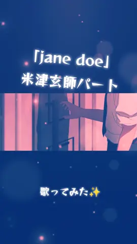 チェンソーマン沼った #米津玄師 #janedoe #歌ってみた ##歌い手 #レゼ 