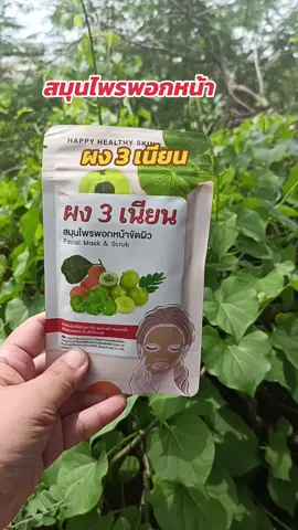 #สมุนไพรพอกหน้า #ผง3เนียน #ผงมาส์กหน้า #รีวิวบิวตี้ 