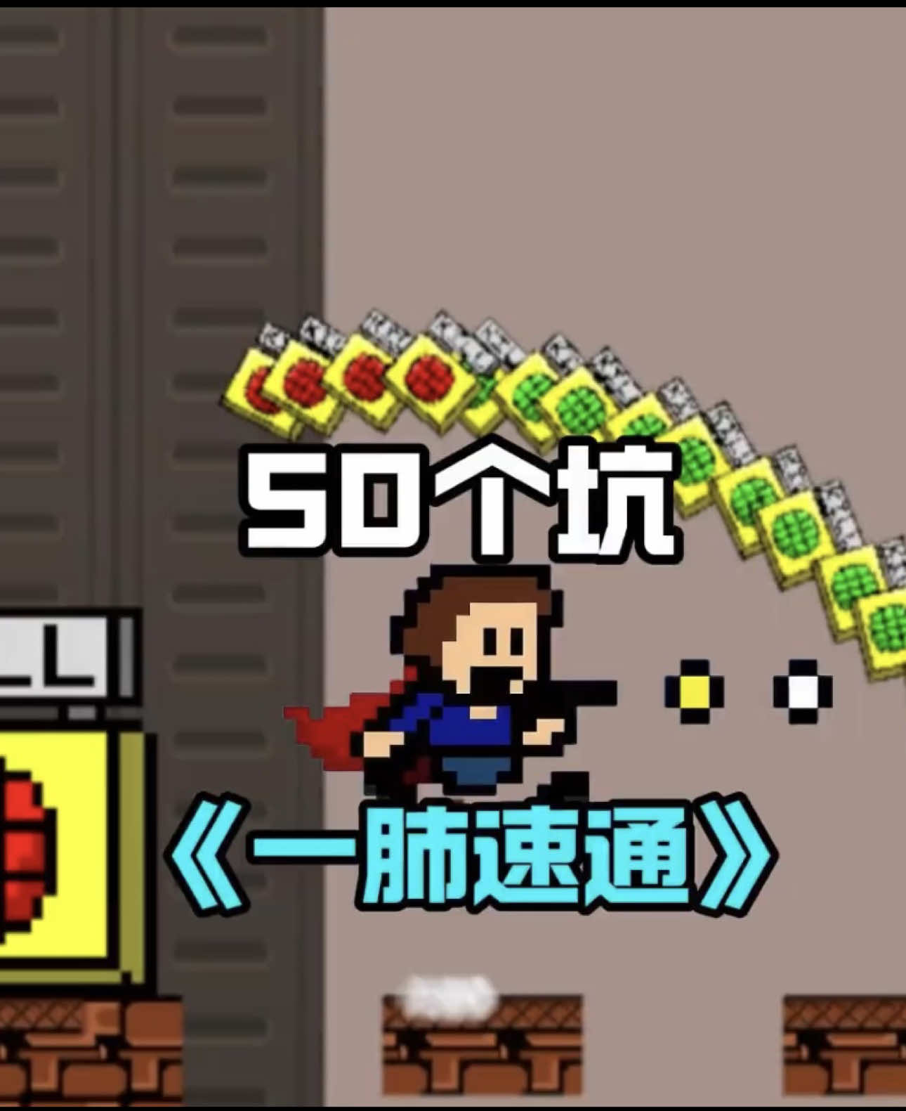 一肺连续速通50个坑#iwanna #游戏 #游戏日常 #游戏解说 