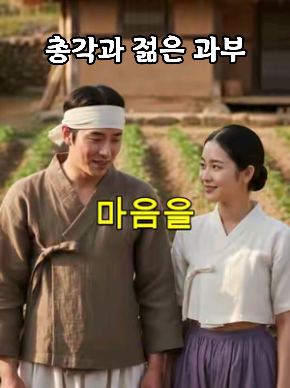 순진한 총각과 젊은과부   #유머 #감동 #funny 동막골의 한적한 마을, 청상과부 강씨와 순진한 총각 삼돌이의 서툰 첫사랑 이야기. 편지 한 장에 담긴 순수한 마음이 두 사람의 인연을 이어준다. 웃음과 설렘이 함께하는 조선시대 시골 사랑담 #조선로맨스 #청상과부 