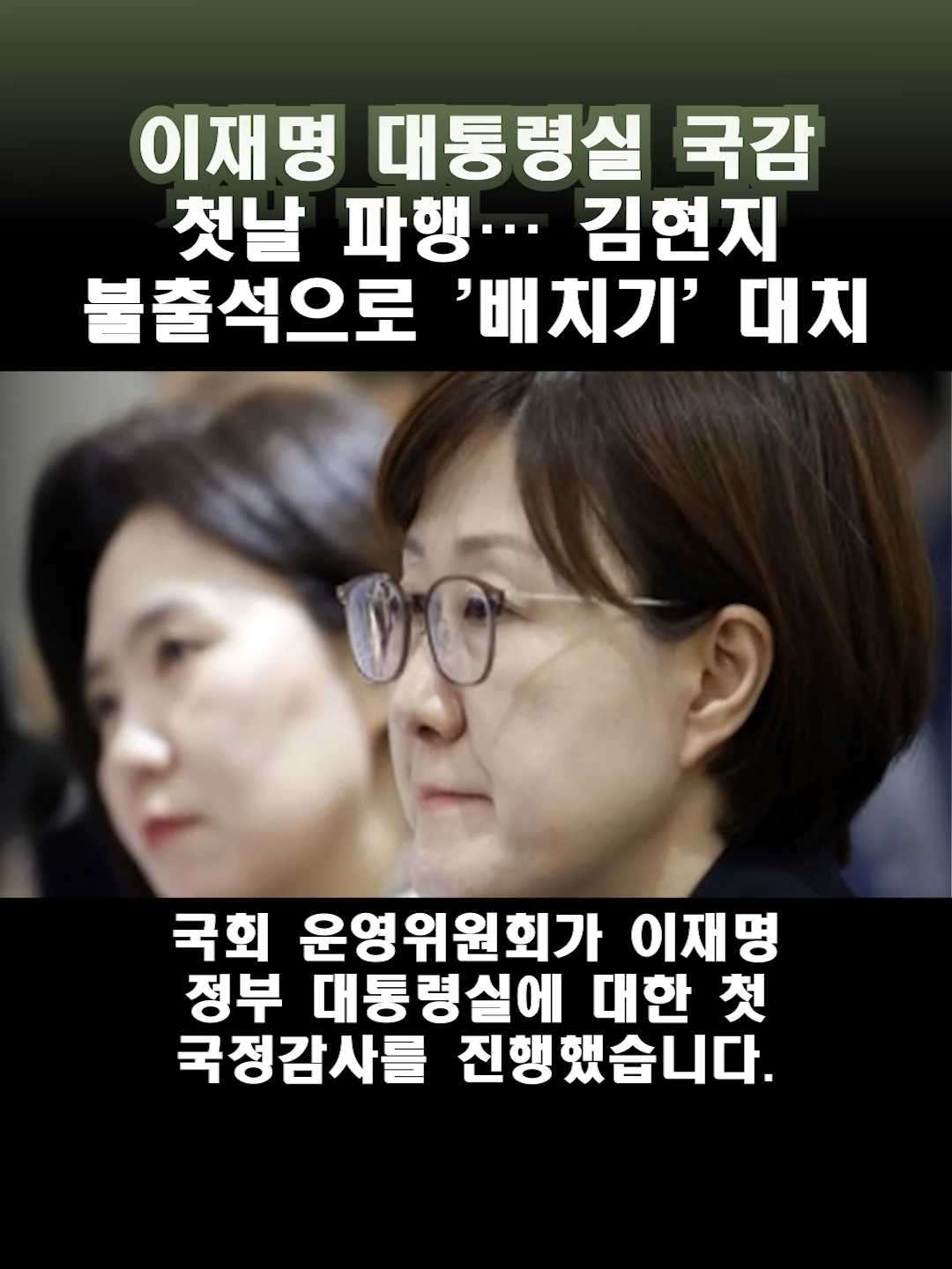 이재명 대통령실 첫 국감 파행… 김현지 불출석에 '배치기' 충돌 #이재명대통령 #대통령실국감 #김현지 #국정감사파행 #배치기충돌 #여야공방 #정치이슈 #KPolitics #FYP #틱톡뉴스
