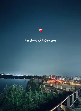 قلبي معدش هادي ولا بحياته راضي لو كان حب عادي كان مقدور عليه❤️‍🩹#تصويري #moamen_nasser #اكسبلور #explorer #اكسلبورر_exploreox 