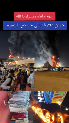 ما هو سبب حريق ليالي خريص بنسيم اللهم بردا وسلاما ؟؟؟؟؟#fyp #foryoupage #foryou #trending #اكسبلورررررررررررررررررررر💥🌟💥🌟💥💥🌟🌟🌟🌟🌟 