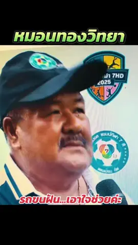 #ฟุตบอล7สี #หมอนทองวิทยา 