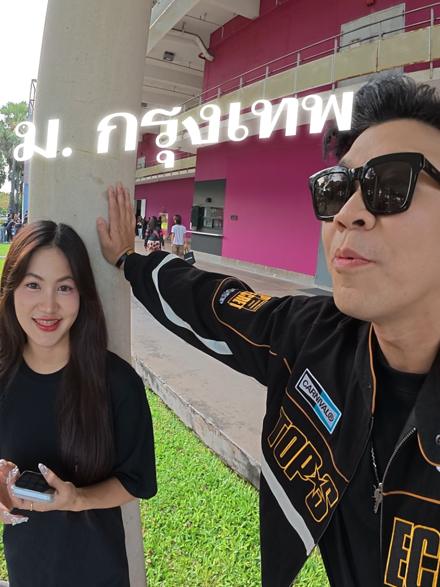 #ท้ายใบหยก เมื่อวาน ณ BU 