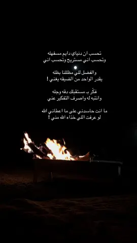 ما انت حاسدني على ما اعطاني الله ‏لو عرفت اللي خذاه الله مني ! #اكسبلورexplore #القمر #شبة_نار #ضيقه #😔 