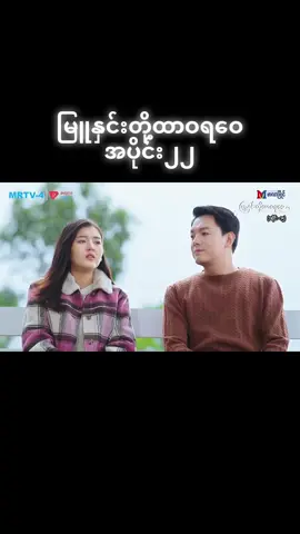 #မြူနှင်းတို့ထာဝရဝေ #မြန်မာဇာတ်လမ်းတွဲ #လိုက်မရလဲတင်တယ်ကွာ😒👊 #fyp 