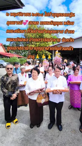 #supotboontha #ทําบุญทอดกฐิน #วัดบ้านปากกุดหวาย #วารินชําราบ #สาธุ 