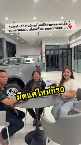 รอลูกค้าเลิกงานมืดแค่ไหนก็รอบจบจองแคปเตี้ย S ขอบคุณยอดจองพี่เอ๋พี่ทั้งสองคนมากนะคะ 🙏❤️ ที่เลือกให้แจวดูแล รอไฟแนนซ์ติดต่อเซ็นต์สัญญาได้เลยคะ #CapCut #เซลล์แจว #isuzuunt #untscidol #ดีแมคซ์ดีจริง 