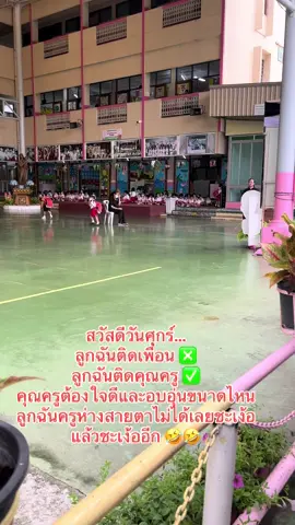 กลับบ้านมาลูกฉันชมแต่คุณครูไปแล้ว 10 ท่าน 🤣🤣 #อนุบาล #ลาซาล #คุณครู 
