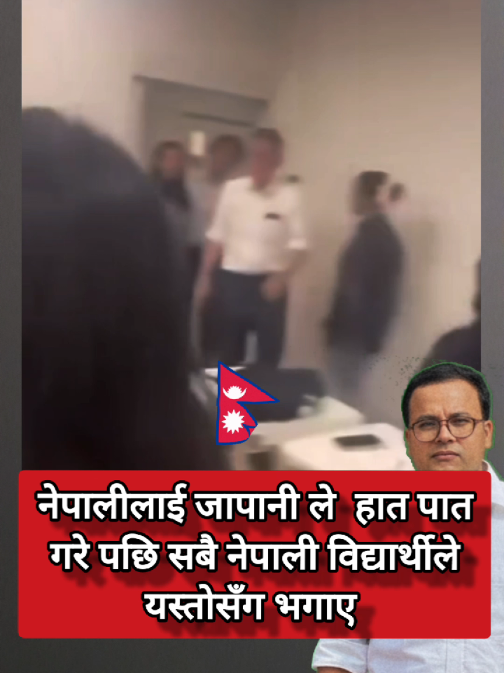 नेपालीलाई जापानी ले  हात पात गरे पछि सबै नेपाली विद्यार्थीले यस्तोसँग भगाए  जापानमा नेपालि vs जापानी सरको कुटाकुट! #students #power #nepaliinjapan  #foryouシpage #nepalireels 