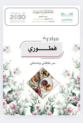 مبادرة فطوري سر طاقتي ونشاطي جاهز وقابل للتعديل للطلب ارسل واتساب #مبادرة_فطوري_سر_طاقتي_ونشاطي #وجبة_صحية #وجبة_افطار #فطور_الصباح #صحة 