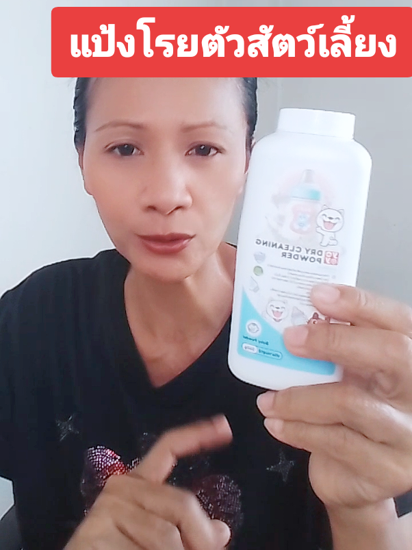 แป้งโรยตัวสัตว์เลี้ยง #แป้งโรยตัวสัตว์เลี้ยง #แป้งโรยตัว #yoyopet #แป้งโรยตัวสัตว์เลี้ยงกําจัดเห็บหมัด #แป้งโรยตัวสุนัขกําจัดเห็บหมัด @บีบีช็อปใช้แล้วดีบอกต่อ 