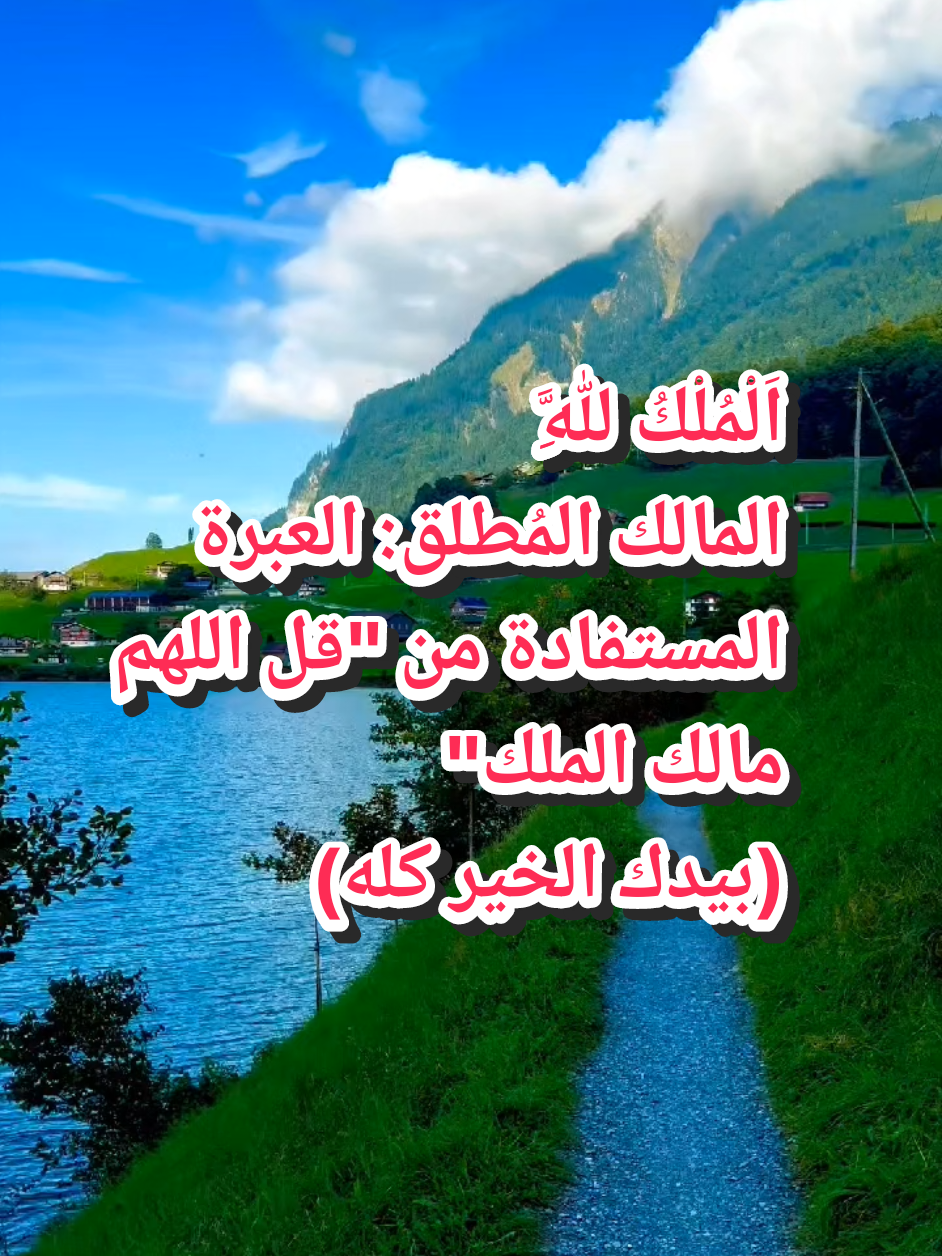 اَلْمُلْكُ لِلَّهِ: المالك المُطلق: العبرة المستفادة من 