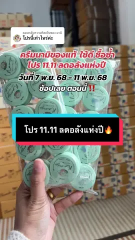 ตอบกลับ @มามิ ช้อเลยตอนนี้ เวลาคูปอง 08.00/12.00/20.00 น.  คูปองลดจึ้งมาก#ครีมนามิของแท้ #ร้านพี่นุชเด้อ #นุชนามิ #TikTokShop1111ลดอลังแห่งปี