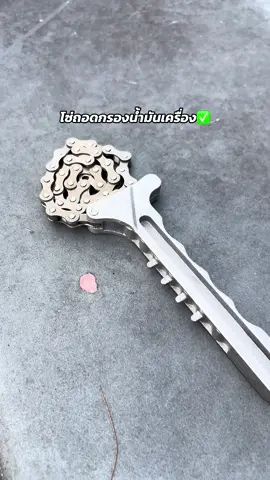 โซ่ถอดกรองน้ำมันเครื่อง✅#ตัวถอดกรองน้ํามันเครื่อง #ถอดกรองน้ํามันเครื่อง #ที่ถอดกรองน้ํามันเครื่อง #ฟีดดดシ #fypシ 