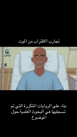 تم جمع المعلومات الواردة في هذا المقطع من مصادر علمية موثوقة، ولا يُعد هذا الحساب مصدرًا للتشخيص أو العلاج. يمكنكم الاطلاع على المراجع الكاملة في وصف الفيديو على قناتنا في يوتيوب