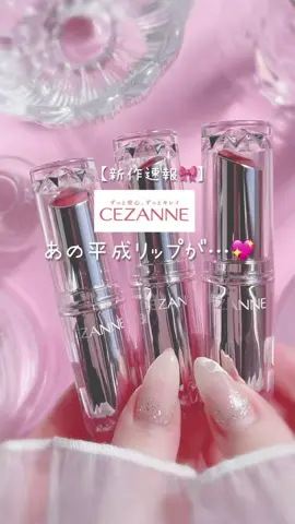 【新作速報】 あの平成リップが進化して帰ってきた💋 うるうるピンクパケも可愛くて激バズ確定🎀 12月下旬一部店舗先行発売予定 セザンヌ　ラスティンググロスリップN 101 フィグモカ 201 ピンクロゼ 301 モモコーラル ￥693(税込) (※美容メディアとして事前にご提供頂いております) #セザンヌ #新作コスメ #プチプラコスメ #リップ #粘膜リップ