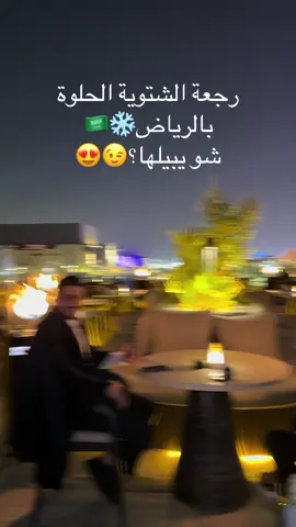رجعة الشتوية و في اجمل من الروفتوب بجلساته الخارجية؟🥹😍#جلسات_خارجية #مطاعم_الرياض #اماكن_الرياض #الرياض @al nazer-حازم 