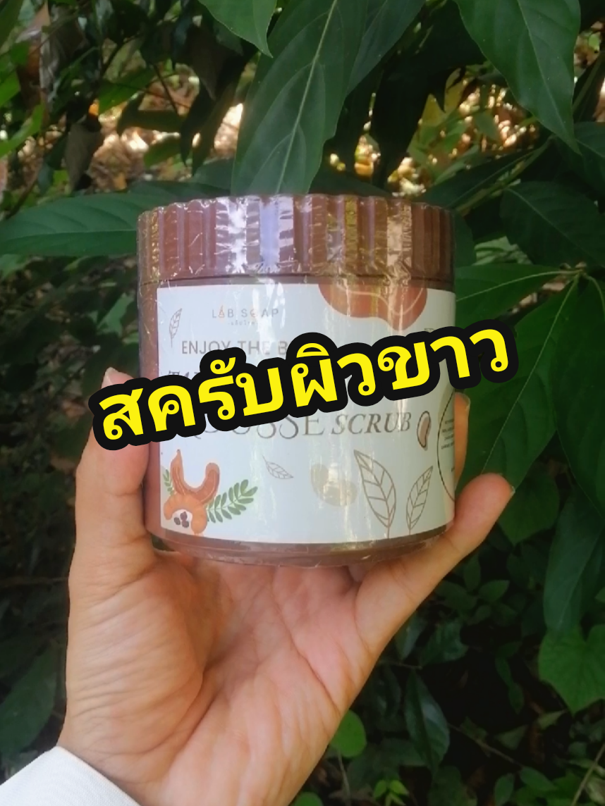 #ขัดผิว #สครับผิวขาว #ขึ้นฟีดเถอะ #ดูแลผิว 