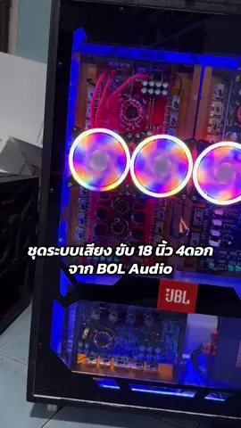 มาแล้วชุดขับ 18 นิ้ว4ดอก#ทีมงานbolaudioนครสวรรค์ #เครื่องเสียงกลางแจ้ง #JBL #แชมป์เสียงดี #bolaudio 