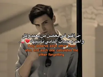 They observe each other from afar, and each one calculates the other forgetting💔🪫 #هواجيس  #عبارات  #مقولات  #fypシ゚  #creatorsearchinsights 