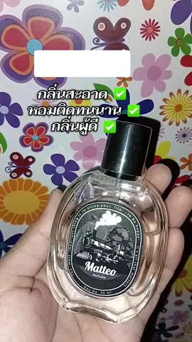 #น้ําหอม #น้ําหอมผู้ชาย #ติดทน #Matteo 