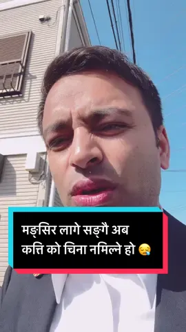 दुई चार ओटा कपाल को रौ सम्म भा को आयो भने नाई नभन्दा हुन्छ 😁 #suman #japan 