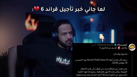 وش تعليقك عن خبر التأجيل الثاني للعبة قراند6💔. #تأجيل_قراند6 #gta6 #gta5 #قراند5 #قراند6 