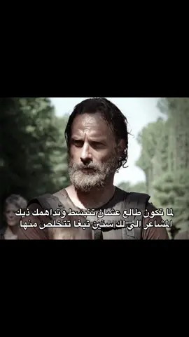 في أوقات كثيرة نحاول نعيش ببساطة، نخرج، نضحك، نلهي أنفسنا عن كل شيء ترك فينا أثر. نحاول نكون طبيعيين، كأن اللي مرّ ما زعزع فينا شي. لكن الحياة عندها طريقتها الخاصة في تذكيرنا، ما تحتاج سبب واضح… يمكن نظرة، مكان، أو حتى لحظة سكون، وتبدأ المشاعر القديمة تطفو من جديد. مؤلم إنك تحس إنك رجعت نقطة البداية، وإن كل محاولاتك للنسيان راحت سدى. بس الحقيقة إنك ما رجعت، أنت تغيّرت، حتى لو الألم نفسه. كل مرة تواجه فيها هالمشاعر، تكون أقوى شوي، أهدى شوي، وأصدق مع نفسك أكثر. يمكن ما نقدر نهرب من مشاعرنا، لكنها بعد وقت ما تعود تملكنا بنفس الطريقة. نبدأ نفهم إن وجودها ما يعني ضعف، بل دليل إننا بشر نحس، نتألم، ونتعلم. والجميل إنك رغم كل هذا، ما زلت تحاول تعيش. تحاول تبسط نفسك، تضحك، تمشي بين الناس، حتى لو في داخلك شي يوجع. لأنك تدري إن الحياة ما تنتظر، وإن التعافي الحقيقي يبدأ لما توقف تهرب، وتبدأ تتقبل إن بعض الأشياء تظلّ معك، لكنك تتعلّم تمشي رغمها #rickgrimes #explore #viral #fyp #twd 