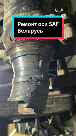 Выезд по Беларуси. Контакты в профиле. Восстановили ось SAF. #ремонтосей #токарныеработы #беларусь2025 #полуприцеп #saf