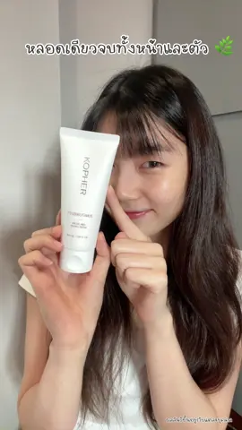 หลอดเดียวจบทั้งหน้าและตัว 🍃 ผลัดผิวใสแบบอ่อนโยน ผิวนุ่ม ชุ่มฉ่ำทันที 💧 @KOPHER US  #kopher #koreanskincare #kbeauty #skincareroutine #รีวิวบิวตี้   