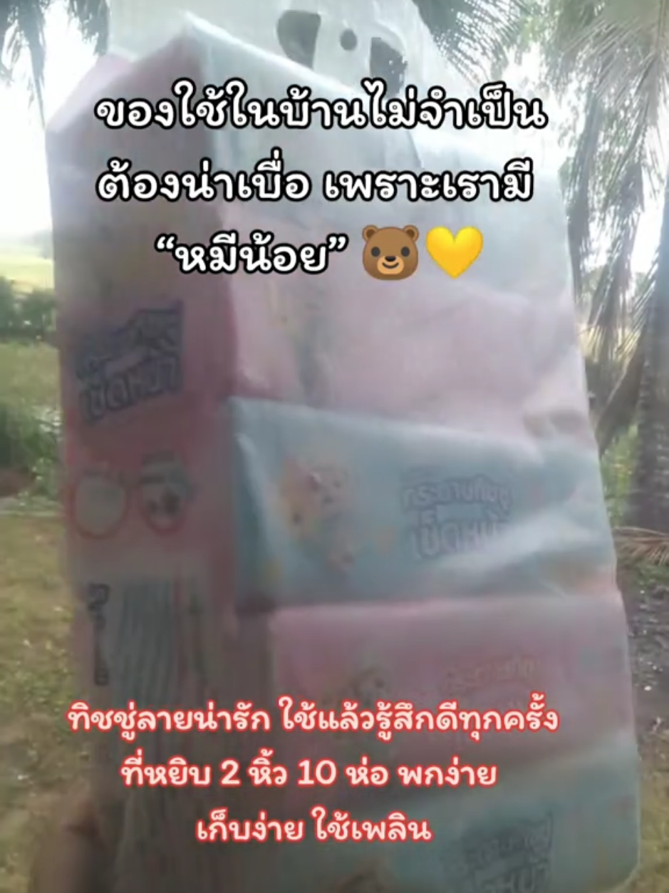 ทิชชู่หมีน้อยน่ารัก10ห่อ 2หิ้ว(หิ้ว5ห่อ)กระดาษทิชชู่แบบยาว หนา2ชั้น#ทิชชู่น่ารัก #โทนอบอุ่น #ของใช้ละมุน #ตกหลุมรักตั้งแต่ห่อแรก 