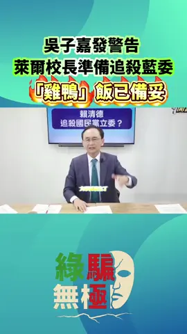 吳子嘉發警告 萊爾校長準備追殺藍委  「雞鴨」飯已備妥 #國民黨立委  #大罷免 #賴清德  #民進黨  