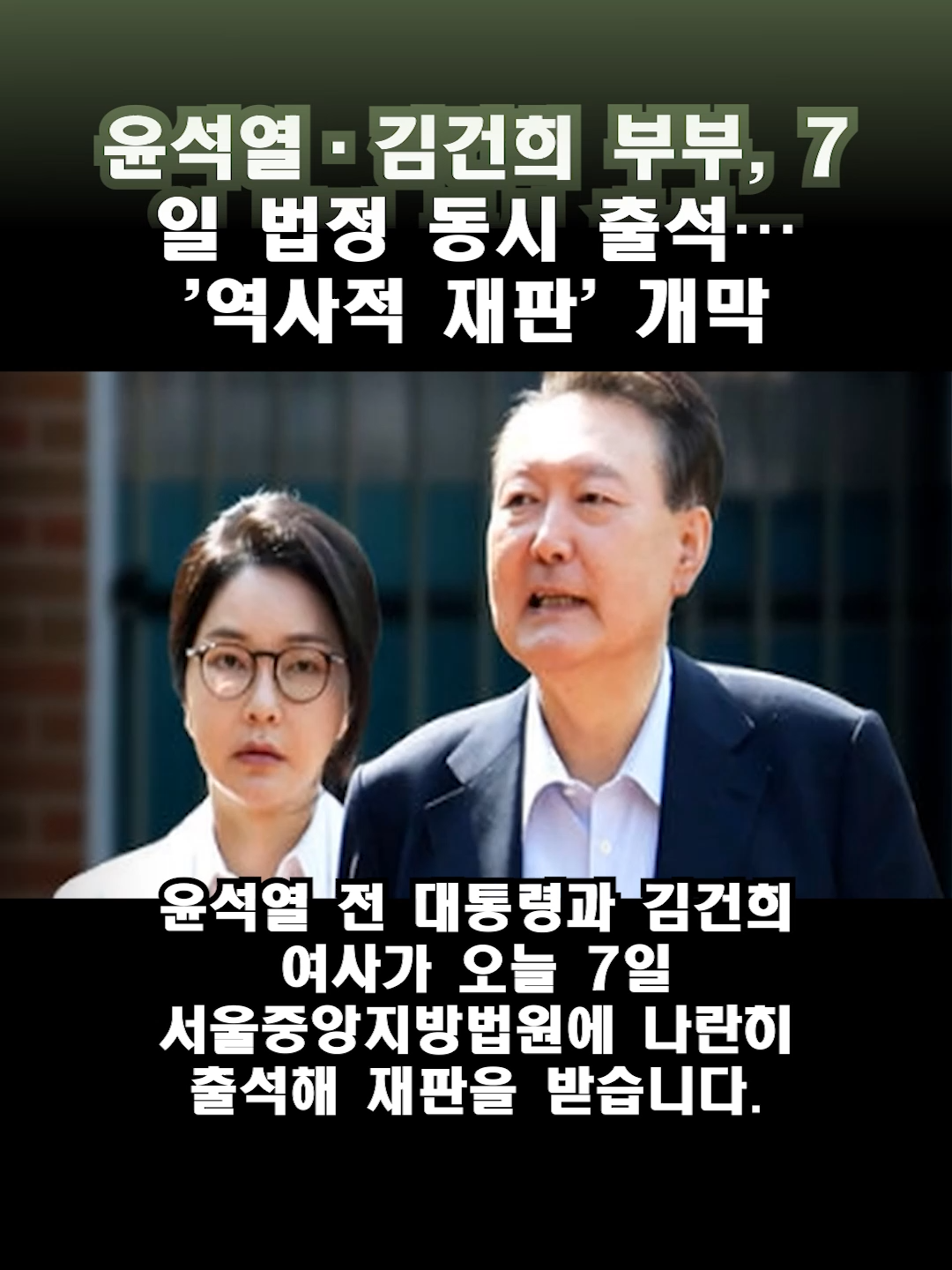 윤석열·김건희 부부, 7일 법정 동시 출석… '역사적 재판' 개막 #윤석열 #김건희 #전대통령재판 #법정출석 #11월7일재판 #정치스캔들 #KPolitics #FYP #틱톡뉴스 #주식조작