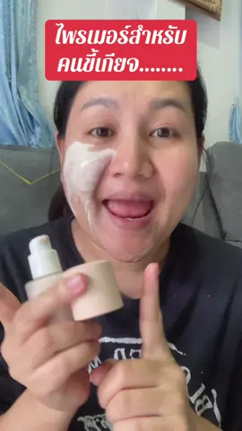 ไพรเมอร์สำหรับคนขี้เกียจแต่งหน้า #ไพรเมอร์ #ไพรเมอร์เบลอรูขุมขน #รองพื้น #รีวิวบิวตี้ #ฟีดดดシ 