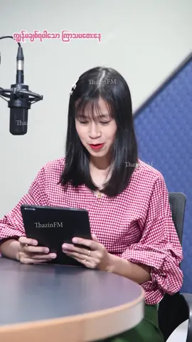 #ThazinFM📻 #ချစ်ရပါသောကြာသပတေးသားလေးရေ#Listener #entertainmentforyou #Yamin