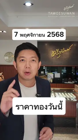 📅 อัปเดตราคาทองคำประจำวันที่ 7 พฤศจิกายน 2568 ขายออก: 61,350 บาท รับซื้อ: 61,250 บาท ราคาปิดวันพฤหัสบดีที่ผ่านมาอยู่ที่ 61,400 บาท 📉 เช้านี้ทองลง -50 บาท 💰 ทวีสุวัณณ์มีจำหน่ายทองคำแท่งดังนี้: • 0.3g / 0.6g / 1g • ครึ่งสลึง / 1สลึง / 2สลึง • 1 / 2 / 5 / 10 บาท • ทองคำแท่ง 1 กิโลกรัม (999.9 gold) สนใจลงทุนทองคำแท่ง 📍 ติดต่อเราได้ที่ ทวีสุวัณณ์ สาขาถนนมนตรี #ราคาทองวันนี้ #ซื้อทองภูเก็ต #ทองคำแท่ง #buygoldphuket #goldpricetoday 