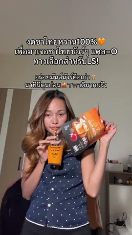 อร่อยจริงไม่ติงนัง กินเองโนสปอน!🧋 #ชาไทยฟาวเดอร์ #ฟาวเดอร์สกิน #founderskin 