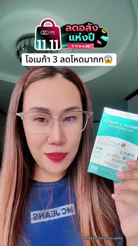 11.11 เล่นใหญ่แจกเยอะ #โอเมก้า3 #omega #omega3 #ceofactorythailand #TikTokShop1111ลดอลังแห่งปี 