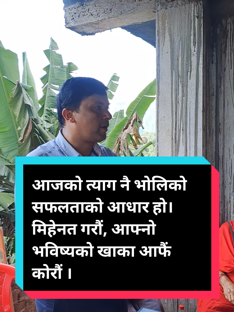 आजको त्याग नै भोलिको सफलताको आधार हो। मिहेनत गरौं, आफ्नो भविष्यको खाका आफैं कोरौं! #MaheshBartaula #MaheshBartauaInterview #cpnuml #MakawanpurGadhi #fypシ゚viralシfypシ゚ 
