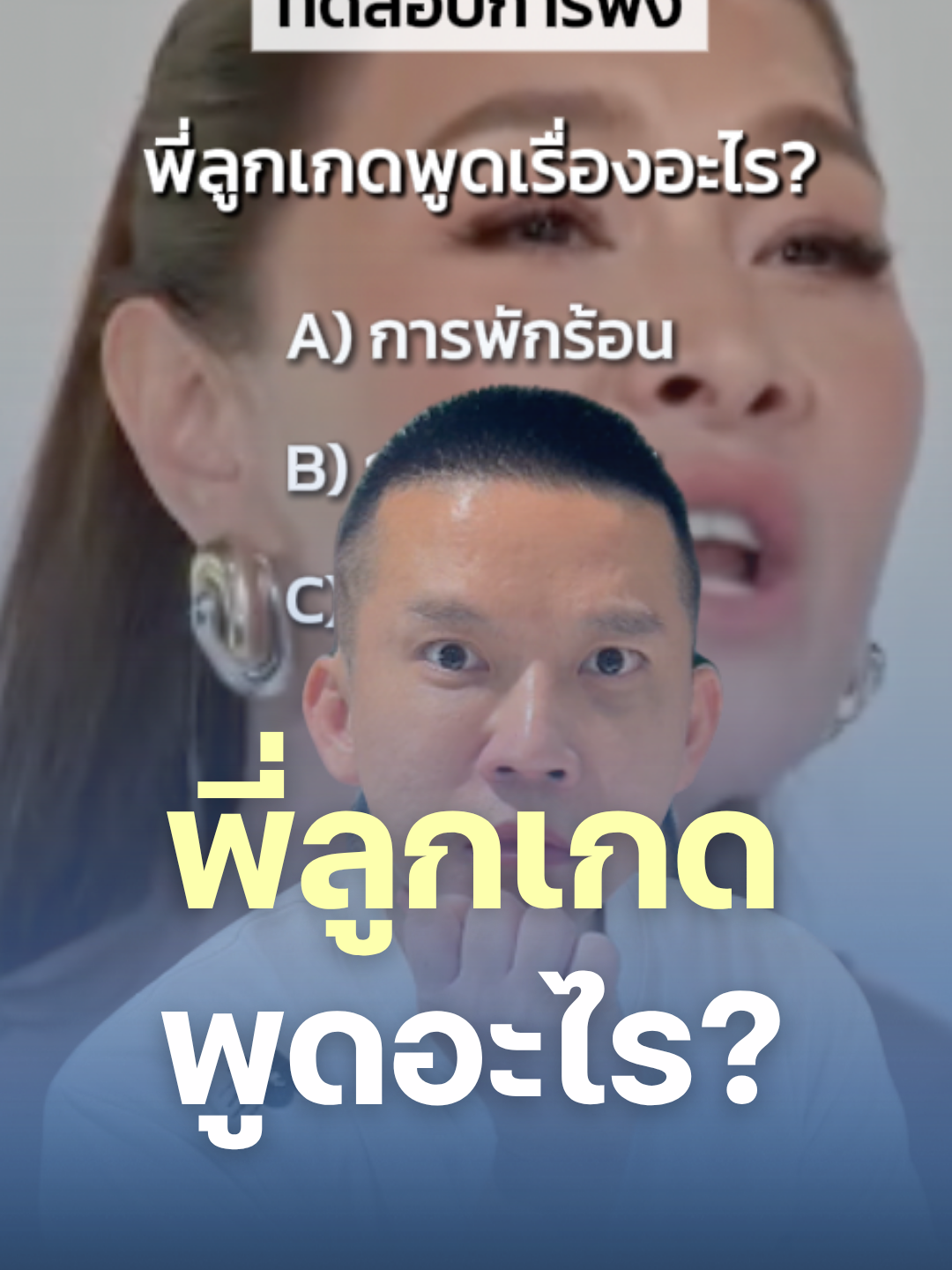 ทดสอบการฟัง พี่ลูกเกดพูดอะไร #โทอิค #toeic #krudew #ครูดิว #krudewtoeic