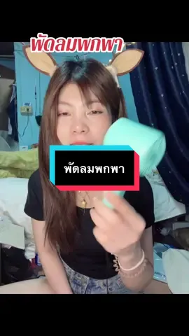 #เทรนด์วันนี้ #กดได้เลยค่ะที่ตกร้าจ้าาา👇👇👇 #พัดลม #พัดลมพกพา 