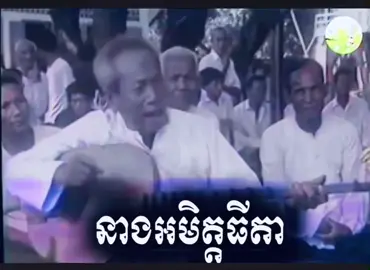 សម្រស់នាងអមិត្តធីតាស្អាតអស្ចារ្យដូចកូនទេវតាចុះមកចាប់ជាតិ❤️😁🙏#ភិរម្យប្រាជ្ញឈួន #ម៉ម សុន#ចាប៉ីដងវែងខ្មែរ #អរគុណសម្រាប់ការគាំទ្រ🙏❤️ #វប្បធម៌ខ្មែរដ៏ផូរផង់🥰 