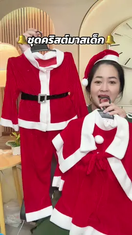 #ชุดซานต้าเด็ก #ชุดซานตี้เด็กหญิง #ชุดซานต้าคลอสเด็ก #ปีใหม่ #แม่เบลลูก2 