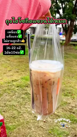 ถือส่งไปได้ทุกที่แขวนใส่ตะขอห้อยไว้ให้ลูกค้าได้เลยจ้า#รีวิวของใช้ดีบอกต่อ #ถุงใส่แก้ว #ถุงใส่แก้วตราok 