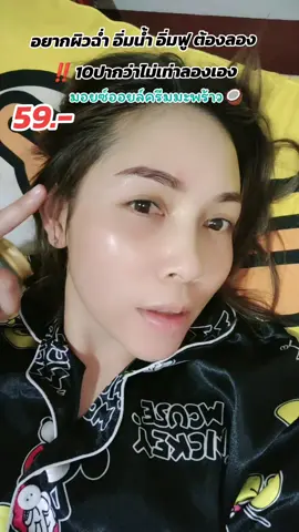 ตอบกลับ @chada.leepanuwong ขอบคุณค่ะ#มอยเจอร์ไรเซอร์ #มอยซ์เจอร์ไรเซอร์ #ฟีดดดシ 