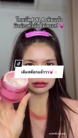 มาแล้ว หื่ออออ #น้ําน้ําที่ชอบพูด #โทนอัพ #pala #โทนอัพpala 