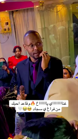 غنااااااااي ياااااخ مشالله عليك 😭🤍#سجادبحري @sjadahmad offical #sudanese_tiktok #سودانيز_تيك_توك_مشاهير_السودان🇸🇩 #مشاهيرالسودان_الكويت_عمان_مصر_السعوديه 
